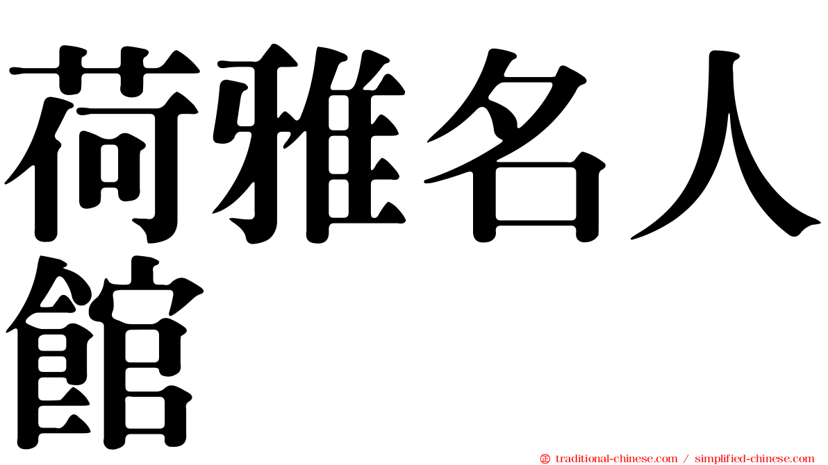荷雅名人館