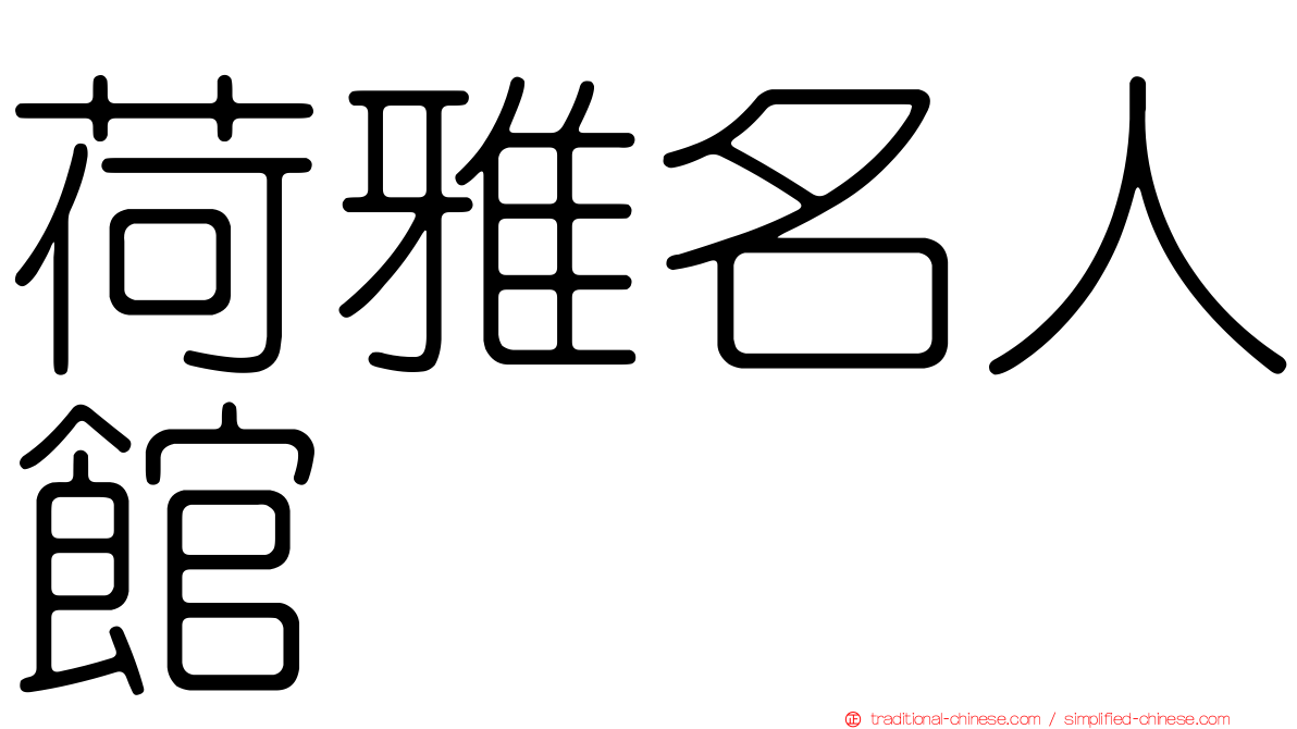 荷雅名人館