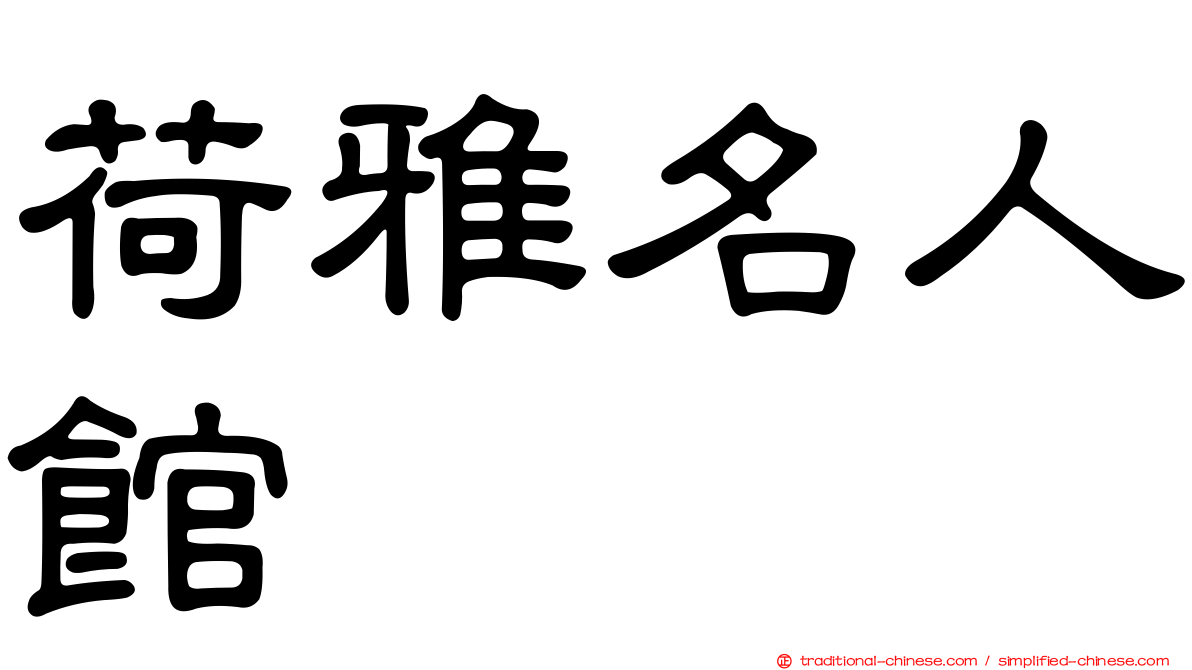 荷雅名人館