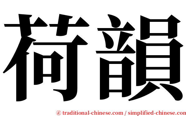 荷韻 serif font
