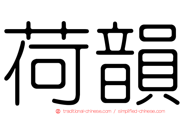 荷韻