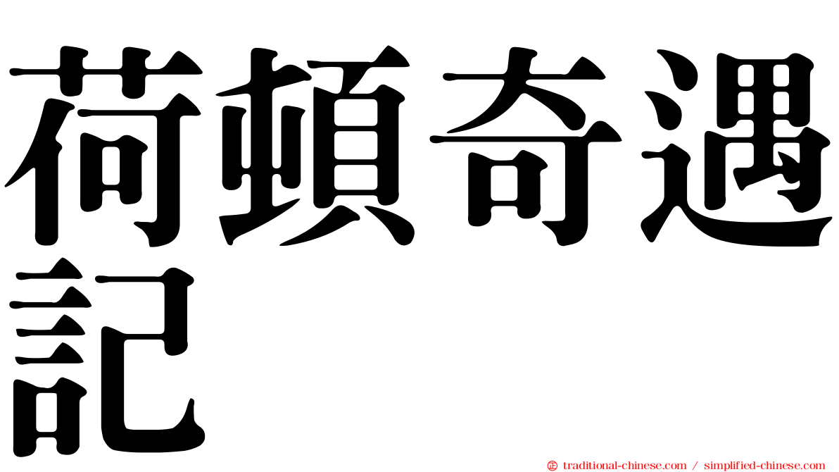 荷頓奇遇記