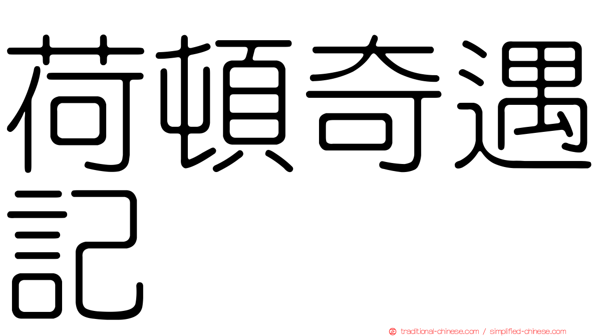 荷頓奇遇記