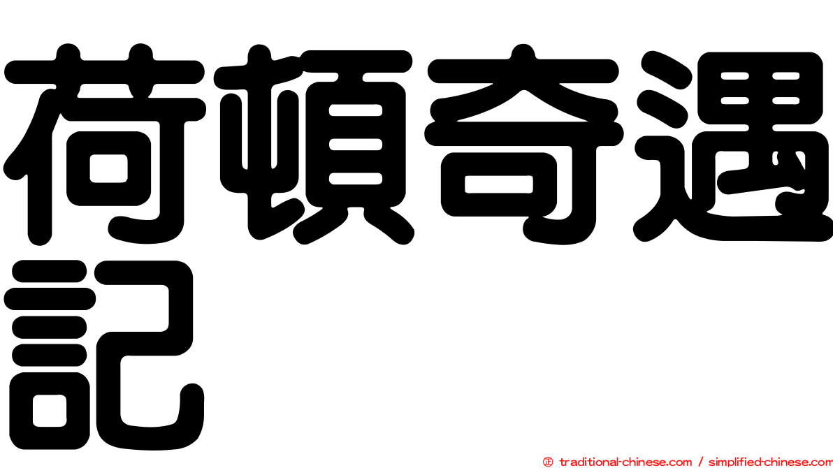 荷頓奇遇記