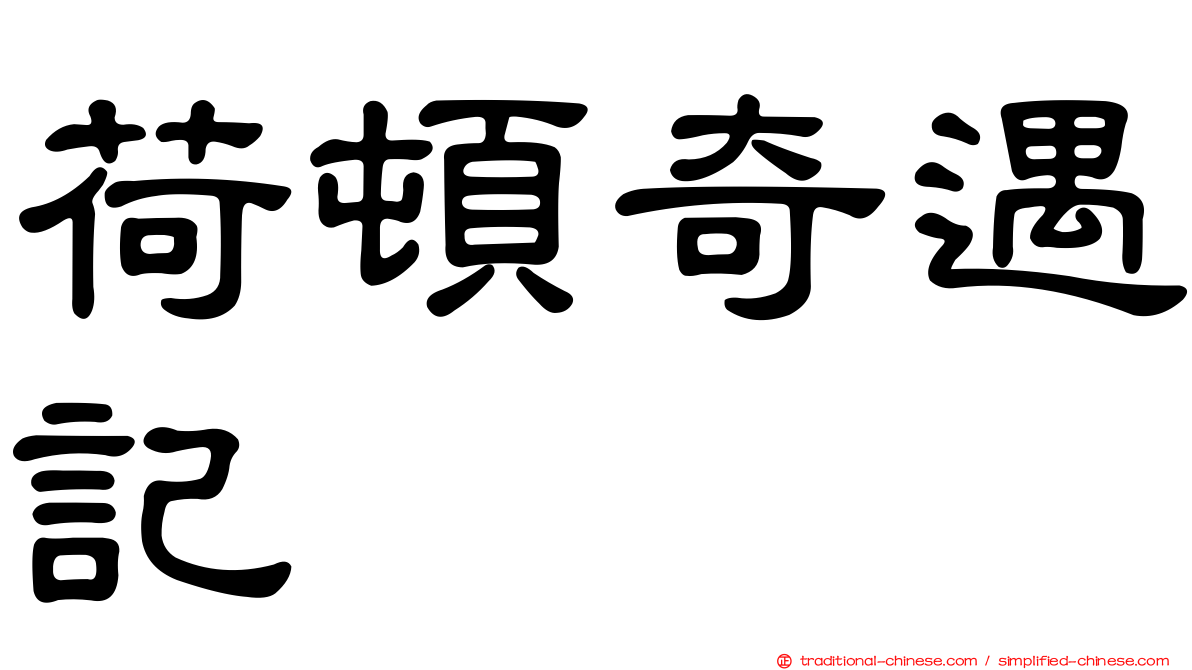 荷頓奇遇記