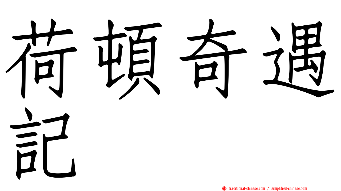 荷頓奇遇記