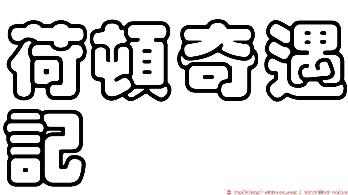 荷頓奇遇記