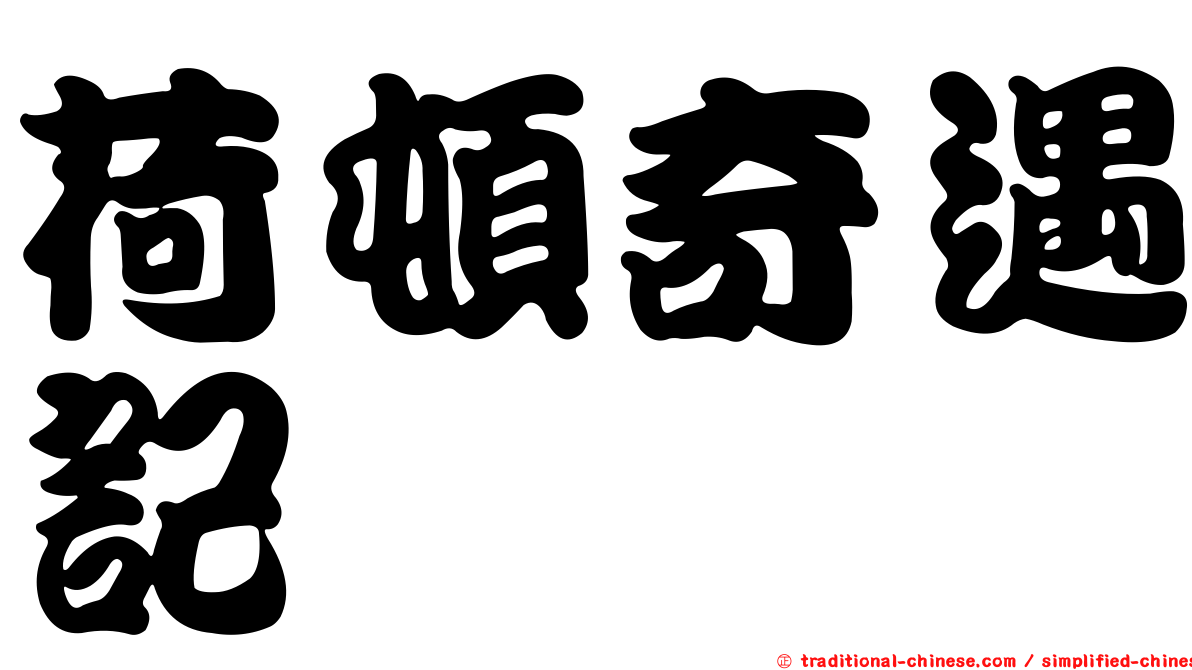 荷頓奇遇記
