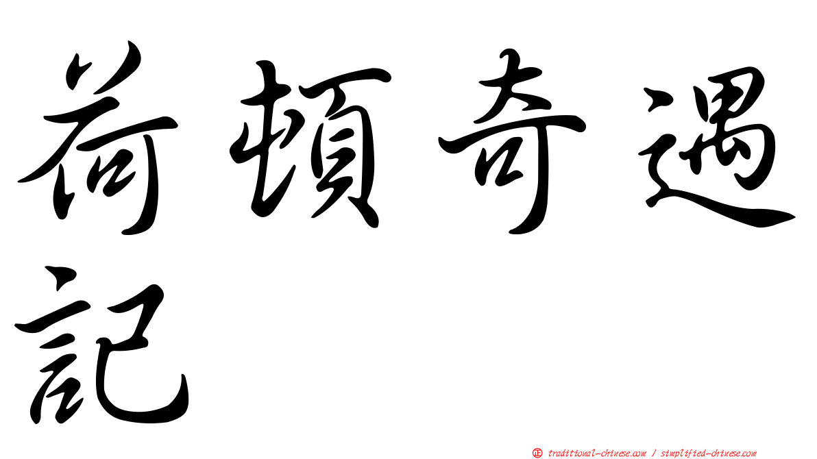 荷頓奇遇記