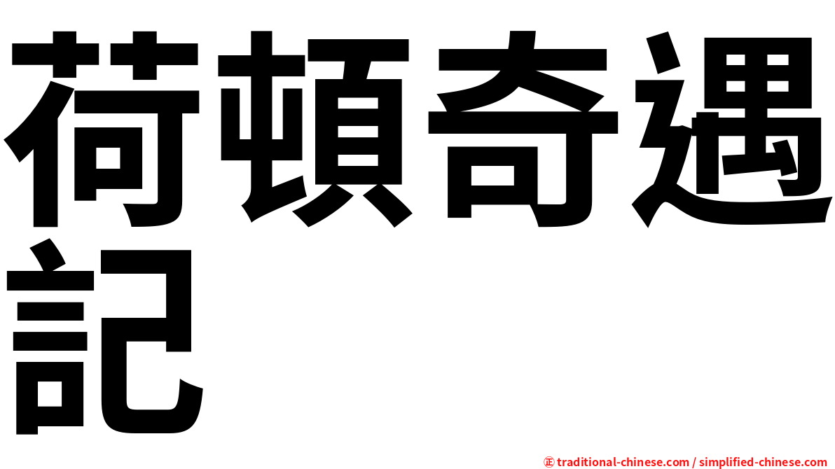 荷頓奇遇記