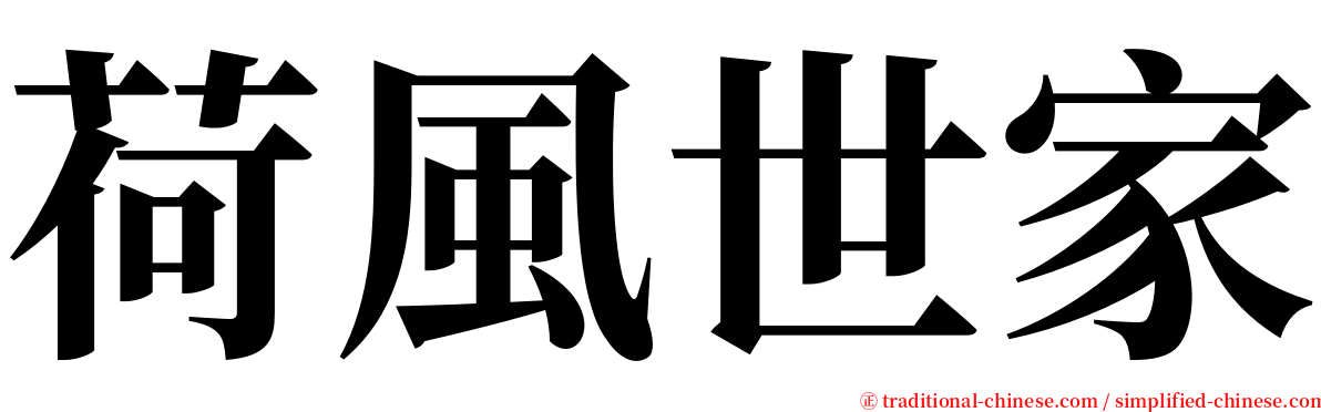 荷風世家 serif font