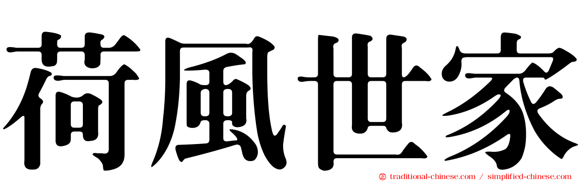 荷風世家