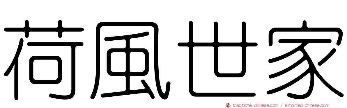 荷風世家