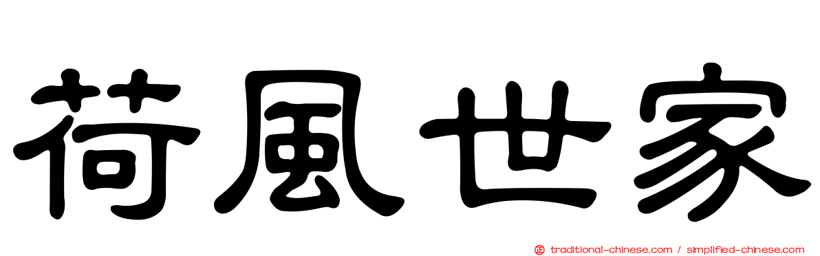 荷風世家