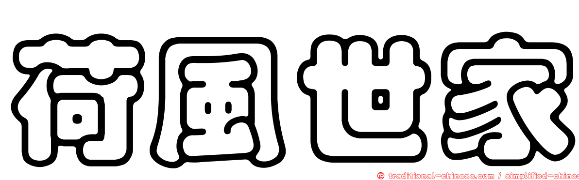 荷風世家