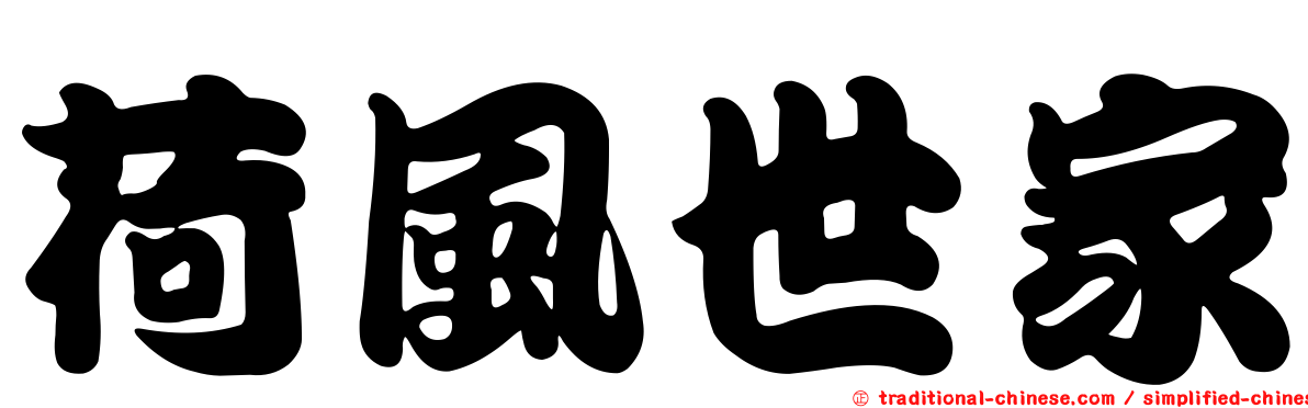 荷風世家