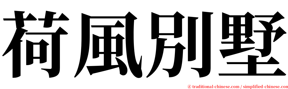 荷風別墅 serif font
