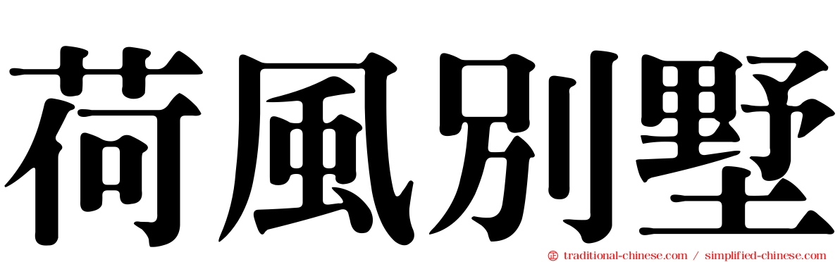 荷風別墅