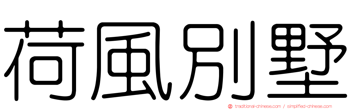 荷風別墅