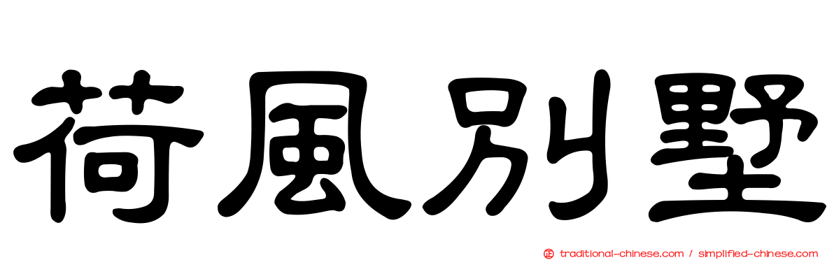 荷風別墅