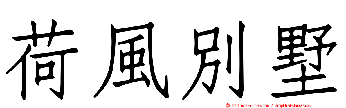 荷風別墅