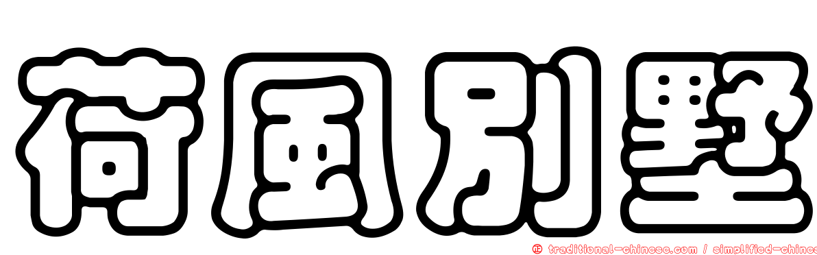 荷風別墅