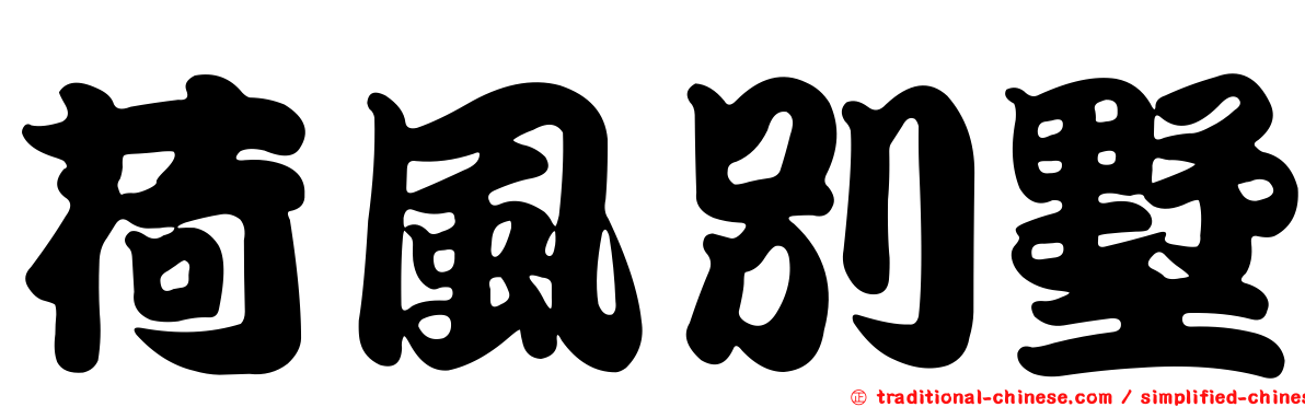 荷風別墅