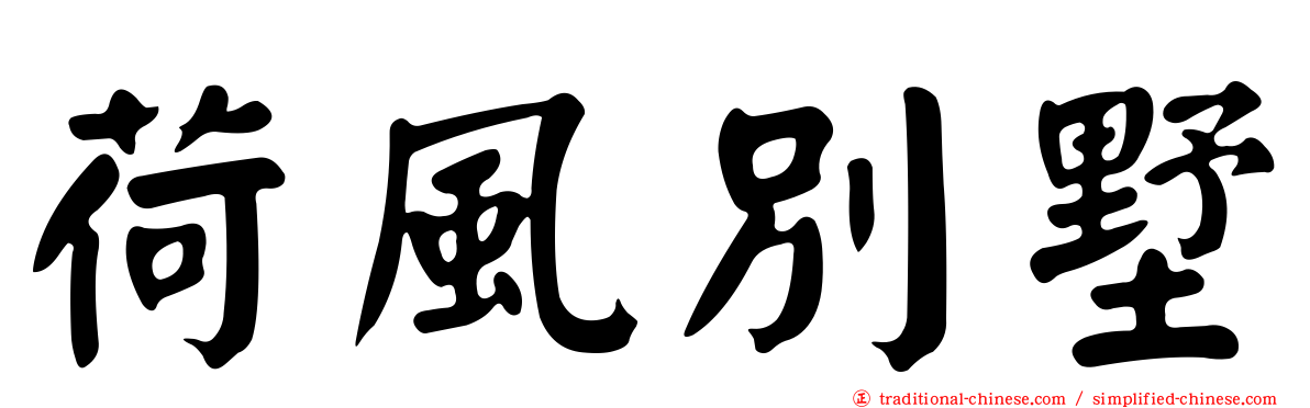 荷風別墅