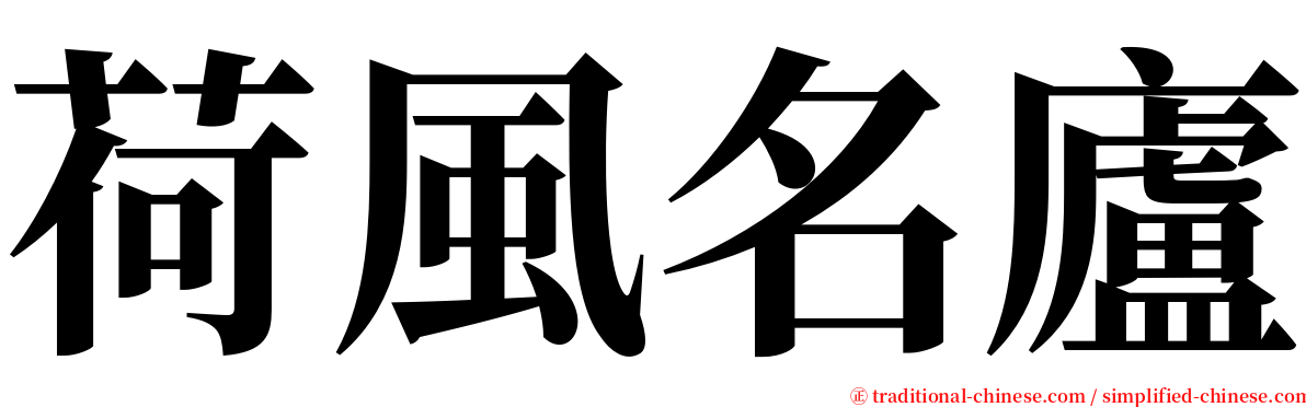 荷風名廬 serif font
