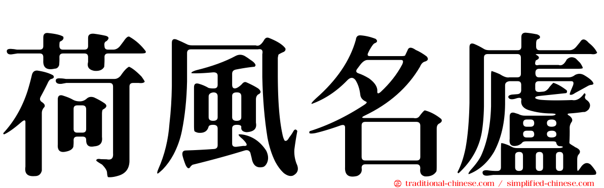 荷風名廬