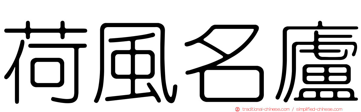 荷風名廬