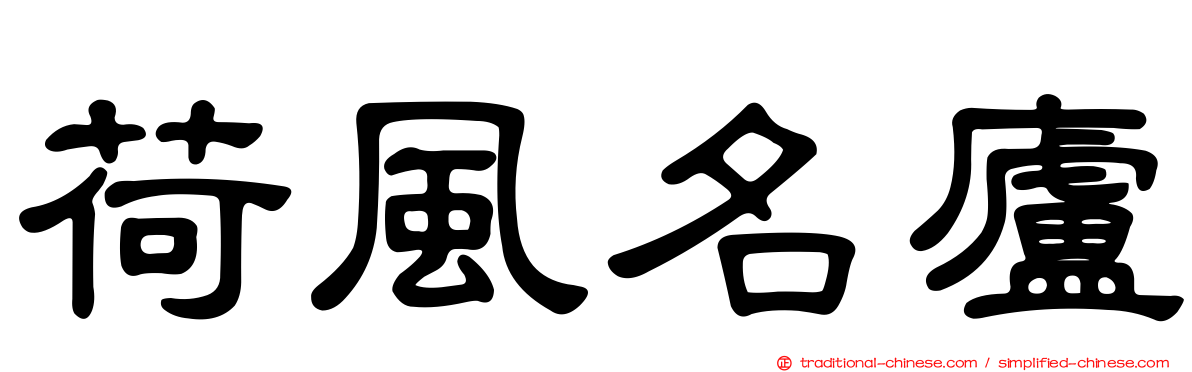 荷風名廬