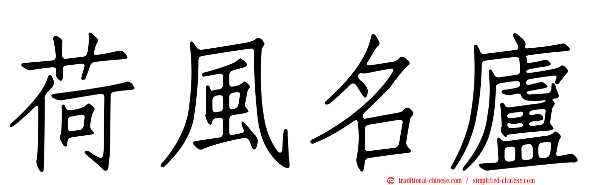 荷風名廬