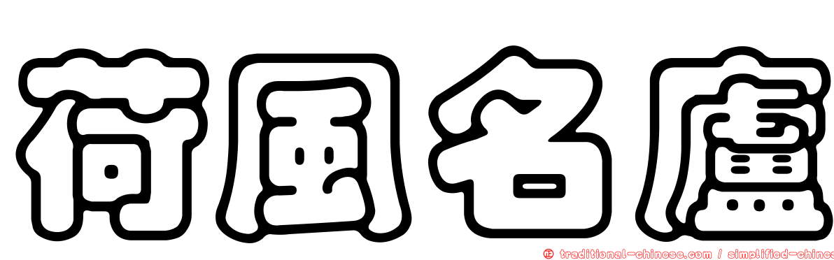 荷風名廬