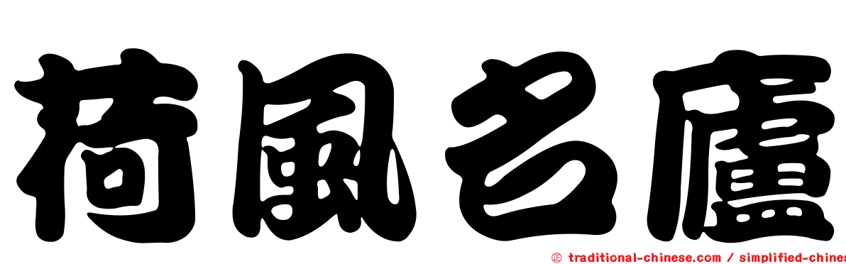 荷風名廬