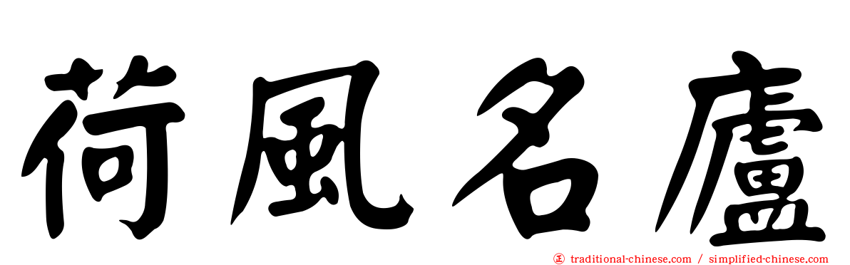 荷風名廬