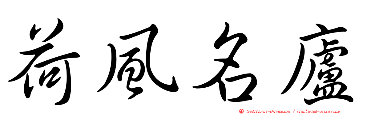 荷風名廬