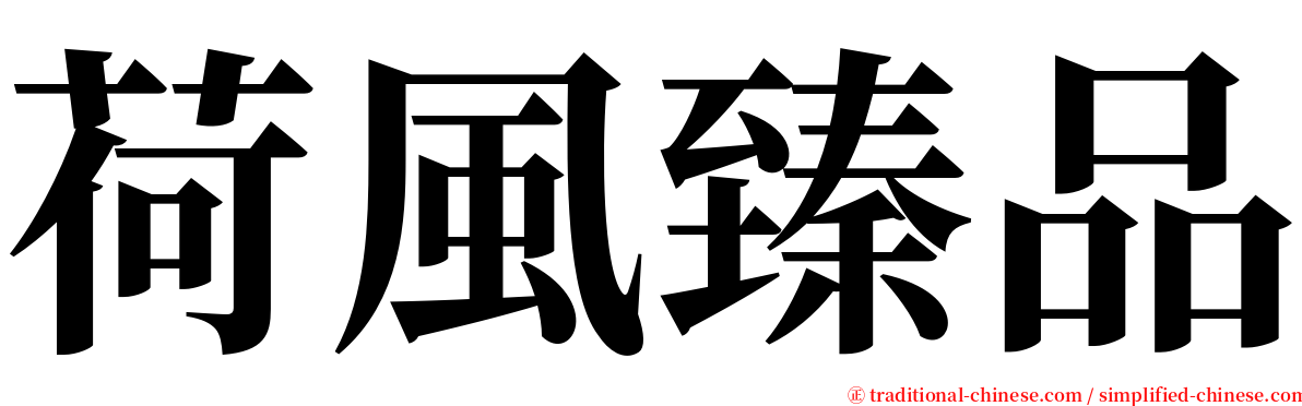 荷風臻品 serif font