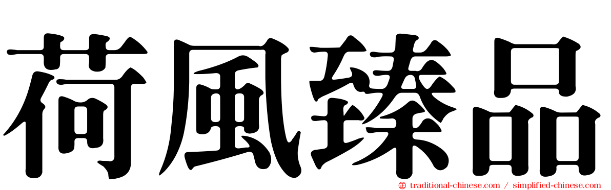 荷風臻品