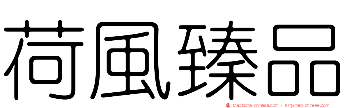 荷風臻品