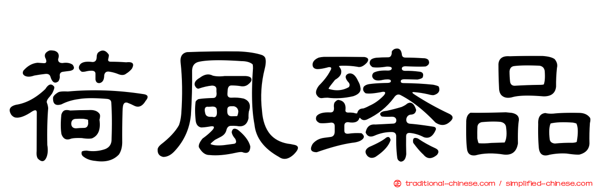 荷風臻品