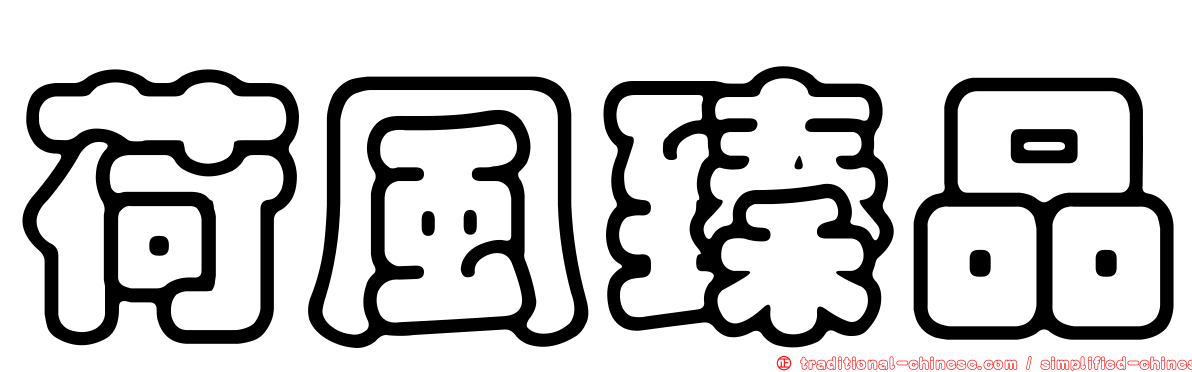 荷風臻品