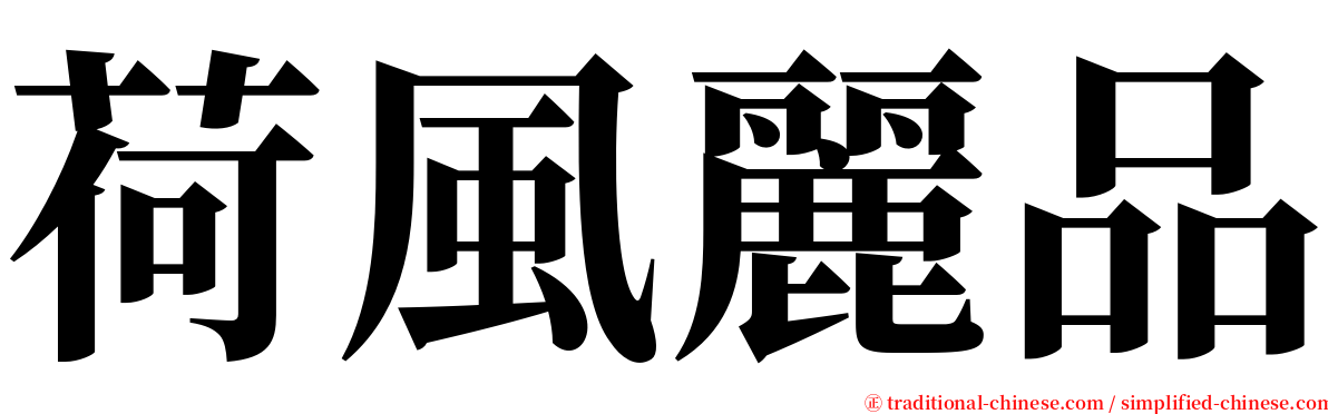 荷風麗品 serif font