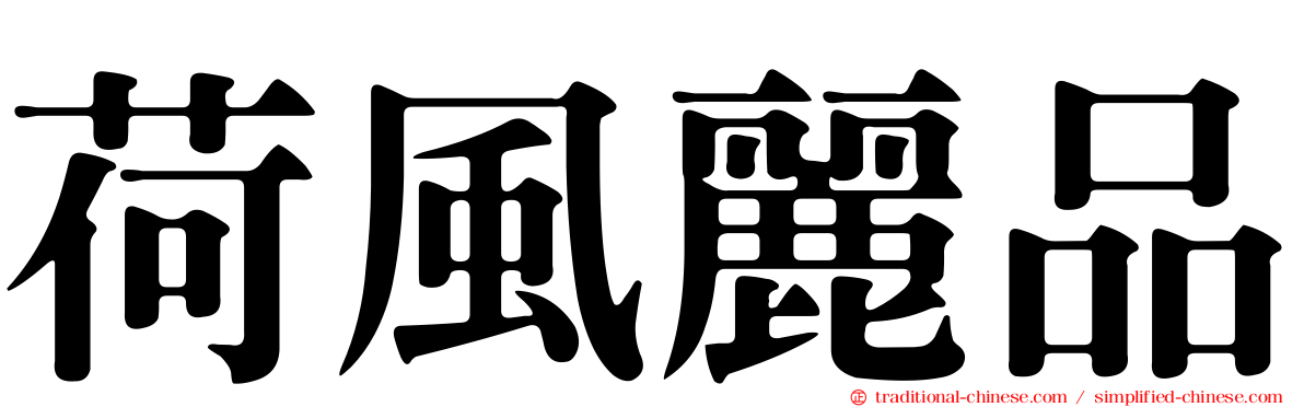 荷風麗品