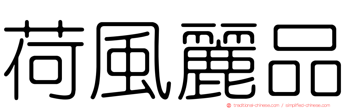 荷風麗品