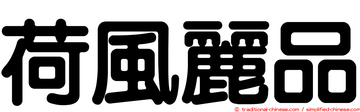 荷風麗品