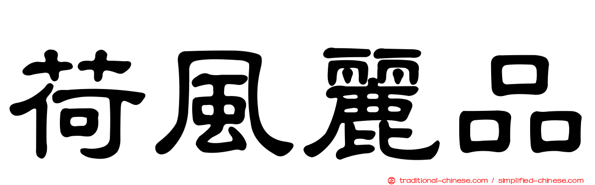 荷風麗品