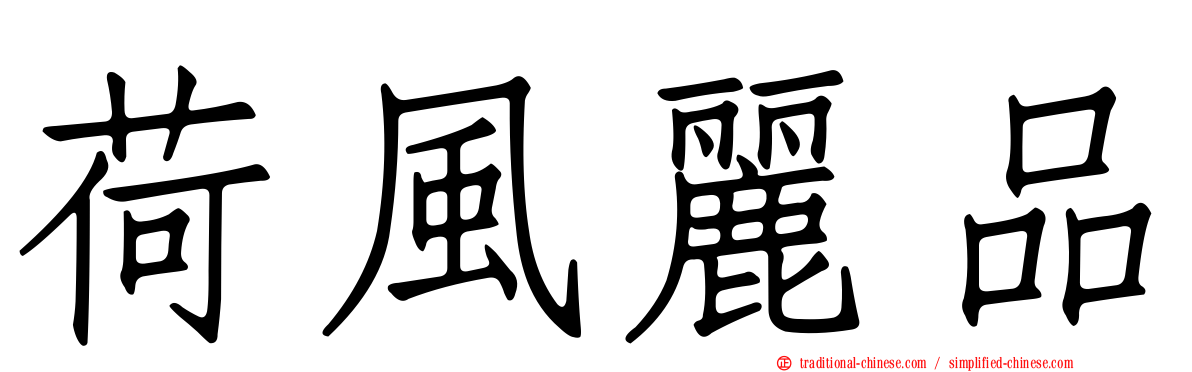 荷風麗品