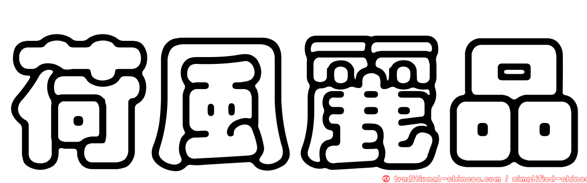 荷風麗品