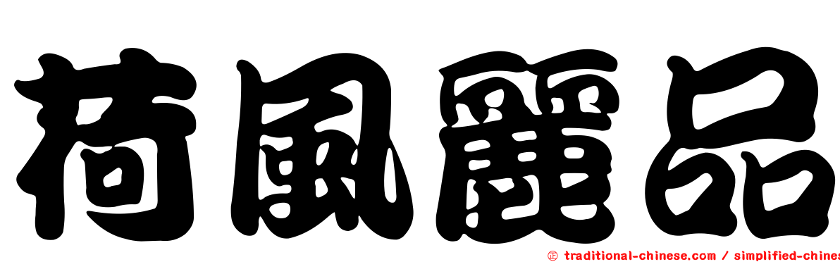 荷風麗品